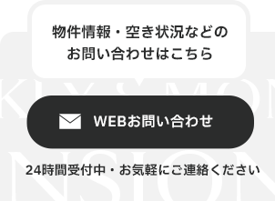 物件情報・空き状況のお問い合わせら