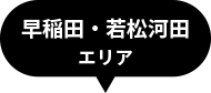 早稲田・若松河田エリア