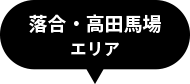 落合・高田馬場エリア