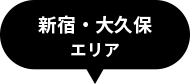 新宿・大久保エリア