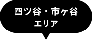 四ツ谷・市ヶ谷エリア